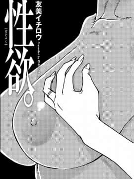 [友美イチロウ] 性欲_seiyoku_001_0001_0_0003