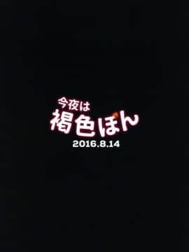 今夜は褐色ぼん