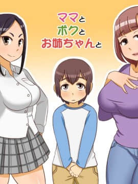 Mama To Boku To Oneechan To
