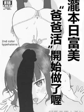 Takimoto Hifumi, "Papakatsu" Hajimemashita.