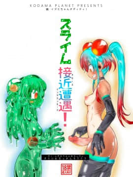 Zoku Izumi-Chan Oddity! Slime Close Encounters!_01