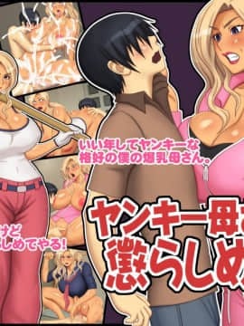 [逝印乳業 (逝印)] ヤンキー母さんを懲らしめろ!