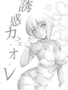 (C93) [ゴロメンツ (ヤスイリオスケ)] 誘惑カフェ・オ・レ (アイドルマスター シンデレラガールズ)_02