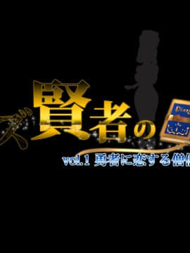 [loopsoft (愉月綴)] クズ賢者の日記 vol.1 勇者に恋する僧侶を犯る編_002_tx00_01