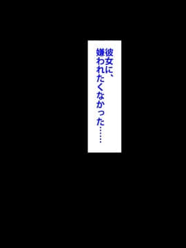 [芝生セメント] 僕をイジメていたクズ男に彼女を寝取られました。_0473_472