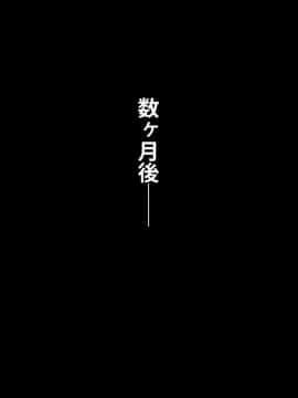 [芝生セメント] 僕をイジメていたクズ男に彼女を寝取られました。_0597_596