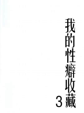 [靴下汉化组] [スライム企画 (栗柚クリュー)] 俺の性癖これくしょん3 (艦隊これくしょん -艦これ-)_17