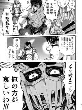 (C87) [スタジオた～ (狂一郎)] 世紀末鉄仮面伝説4 (北斗の拳)_21