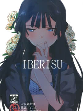 [大友同好会] (C94) [満身創痍 (よもさか)] IBERISU (アイドルマスターミリオンライブ!)
