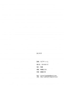 [動漫迷因翻譯] (C94) [咳寝 (咳寝はじめ)] なでキャン△ (ゆるキャン△)_20