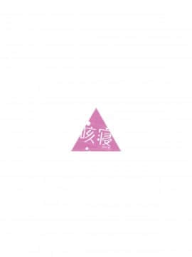 [動漫迷因翻譯] (C94) [咳寝 (咳寝はじめ)] なでキャン△ (ゆるキャン△)_21