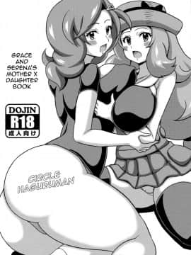 (C88) [はぐるまん (コウタロス)] サキとセレナの母娘本 (ポケットモンスター)