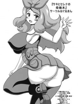 (C88) [はぐるまん (コウタロス)] サキとセレナの母娘本 (ポケットモンスター)_16