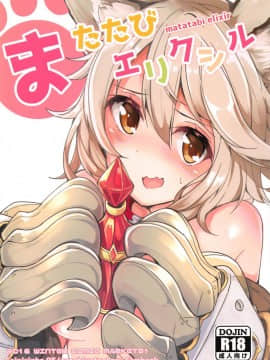 [沒古戰場沒得逃漢化] (C91) [caipirinha (はるまり)] またたびエリクシル (グランブルーファンタジー)