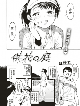 [期末考試不想復習靠著本子摸魚的個人漢化] [藤丸] 供花の庭 (COMIC 快楽天 2019年5月号) [DL版]_004