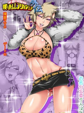 Boku No Harem Academia Gaiden: "Bakugou Mama To Purikura Date!!"