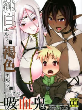 (C93) [備前泥舟工房 (備前泥舟)] 純白エルフと褐色エルフとちいさな吸血鬼