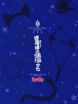[臉腫漢化组]  (C95) [Brio (ぷよちゃ)] 修羅場の周回かた (FateGrand Order)_27_26