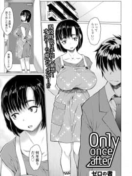 [ゼロの者] Only once after