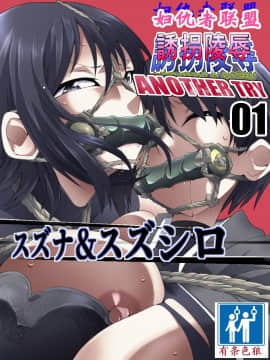 [有条色狼汉化][アトリエ八福庵] スーパーヒロイン誘拐陵辱 ANOTHER TRY 01 スズナ&スズシロ