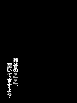 [無邪気漢化組](COMIC1☆15) [C.R's NEST (しーあーる)] 鈴谷のここ、空いてますよ？ (アズールレーン)_MJK-19-T1702-019