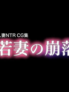 (同人CG集) [サルノコシカケ (がるがんちゅー)] 若妻の崩落_001