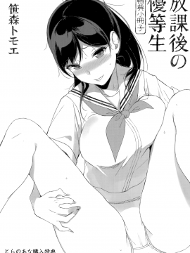 [笹森トモエ] 放課後の優等生 +とらのあな購入特典＋メロンブックス限定購入特典 [無邪気漢化組][MJK-17-D900]_MJK-17-D900-210