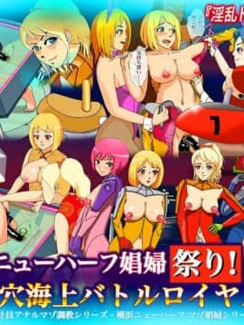 [Bカイマン] ニューハーフ娼婦祭り！尻穴海上バトルロイヤル [中国翻訳]