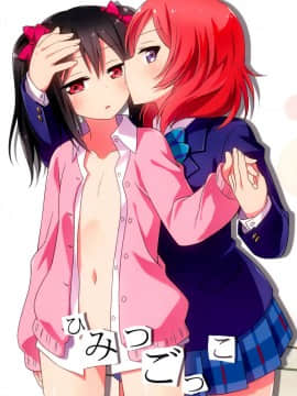 [脸肿汉化组] (僕らのラブライブ! 19) [梅の実画報 (うめきち)] ひみつごっこ (ラブライブ!)_02