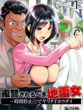 [みつや] 復讐されるべき地雷女 -時間停止でヤリタイホウダイ 1巻