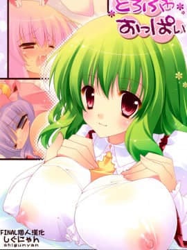 [final個人漢化] (C76) [しぐにゃん (しぐにゃん)] とろふわおっぱい (東方Project) [無修正]
