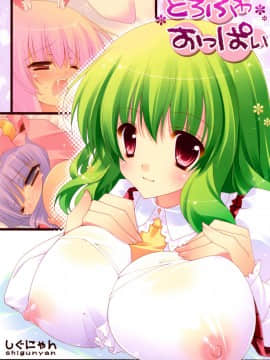 [final個人漢化] (C76) [しぐにゃん (しぐにゃん)] とろふわおっぱい (東方Project) [無修正]_0001