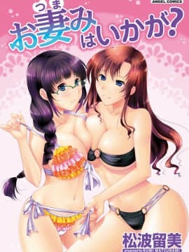 [松波留美] お妻みはいかが?