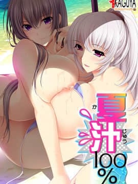 夏汁100％