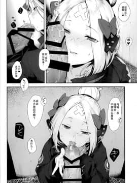 (C95) [ぐりいん野はうす (温野りょく)] はぐれサーヴァントアビーちゃんはわるい子 (FateGrand Order) [Chinese] [靴下汉化组]_06