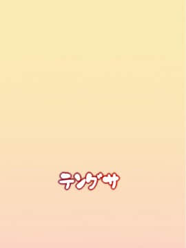 [テングサ (tokorot)] ヒミツノオトマリカイ_26