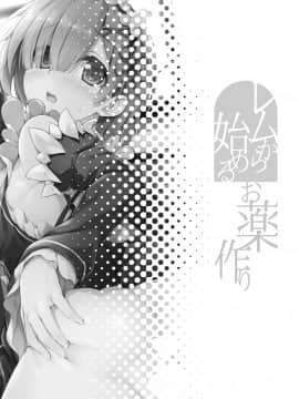 [臉腫漢化组] (C90) [おつきみ工房 (秋空もみぢ)] レムから始めるお薬作り (Re:ゼロから始める異世界生活)_04_IMG_3