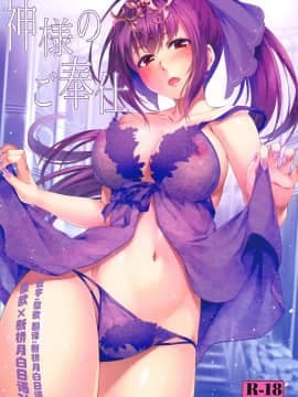 [黎欧×新桥月白日语社](C95) [百壱式 (椋木野一式)] 神様のご奉仕 (FateGrand Order)
