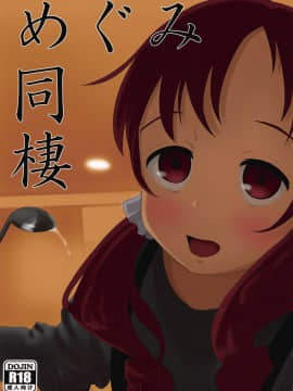 (C94) [さゆぽっと (茶筒さゆ)] めぐみ同棲 (ご注文はうさぎですか?)