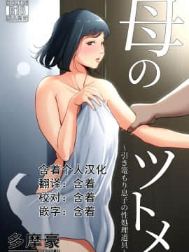 [含着个人汉化][多摩豪] 母のツトメ～引き篭もり息子の性処理道具～