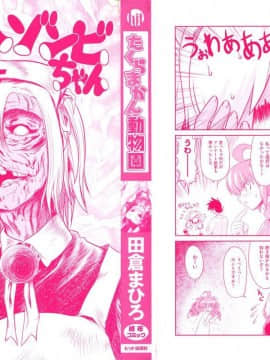 [田倉まひろ] たくらまかん動物園_004