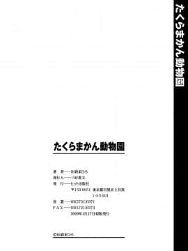 [田倉まひろ] たくらまかん動物園_210