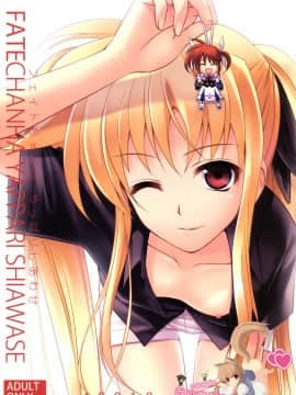 (C74) [40010壱号 (40010試作型)] Fate-chan ha Yappari Shiawase (魔法少女リリカルなのは) [萌の空漢化社]