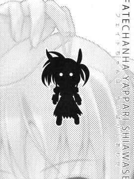 (C74) [40010壱号 (40010試作型)] Fate-chan ha Yappari Shiawase (魔法少女リリカルなのは) [萌の空漢化社]__003