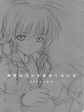 (C77) [40010壱号 (40010試作型)] 美柑はパンツもさくらいろ (To LOVEる -とらぶる-)_Mikan_ha_Pantsu_mo_Sakurairo_003