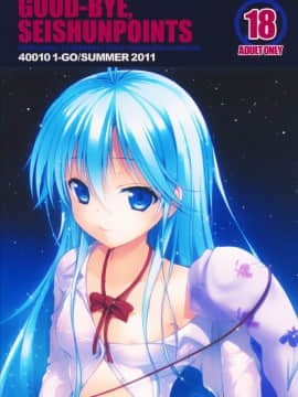 (C80) [40010壱号 (40010試作型)] GOOD-BYE, SEISHUNPOINTS (電波女と青春男) [空気系★汉化]