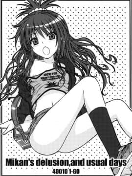 (C81) [40010壱号 (40010試作型)] Mikan s delusion, and usual days (ToLOVEる)[渣渣汉化组]__003