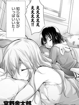 [宮野金太郎] 知らない女たちがいっぱい部屋にいた！_006