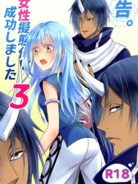 (Super ROOT4to5 2019) [RIX (マミヤ)] 告。女性擬態化に成功しました3 (転生したらスライムだった件) [萌化漢化]