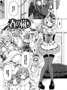 [EZR個人漢化] [みなこなみ] 春の嵐 (男の娘ぱらだいす! Vol.03)_02